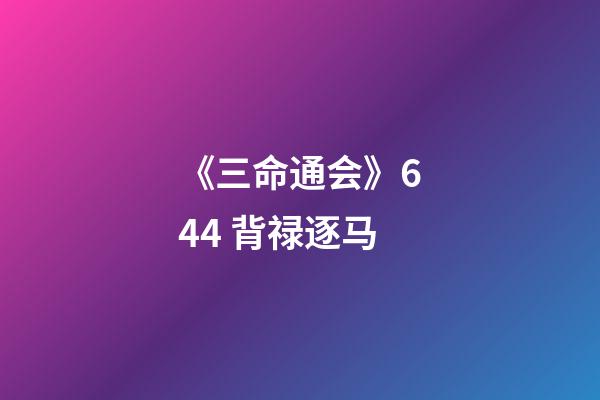 《三命通会》6.44 背禄逐马
